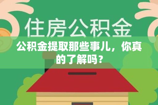 涵江公积金提取那些事儿，你真的了解吗？