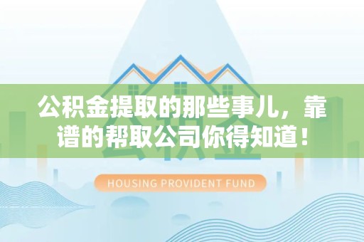 涵江公积金提取的那些事儿,靠谱的帮取公司你得知道! 涵江公积金提取的那些事儿,靠谱的帮取公司你得知道!