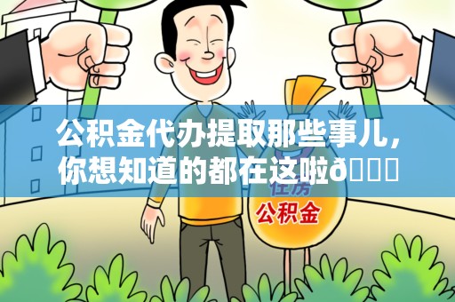 涵江公积金代办提取那些事儿，你想知道的都在这啦😉