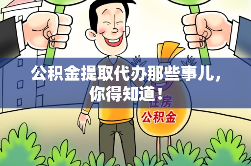 涵江公积金提取代办那些事儿，你得知道！