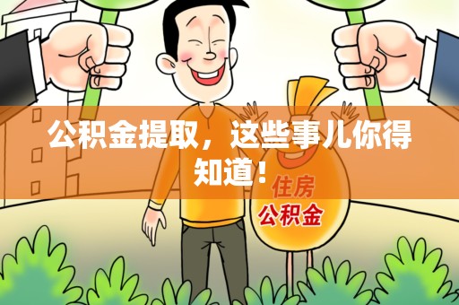涵江公积金提取，这些事儿你得知道！