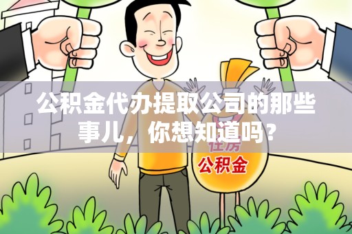 涵江公积金代办提取公司的那些事儿，你想知道吗？