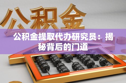 涵江公积金提取代办研究员：揭秘背后的门道