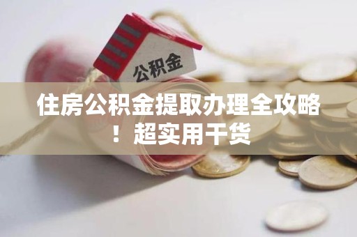 涵江住房公积金提取办理全攻略！超实用干货