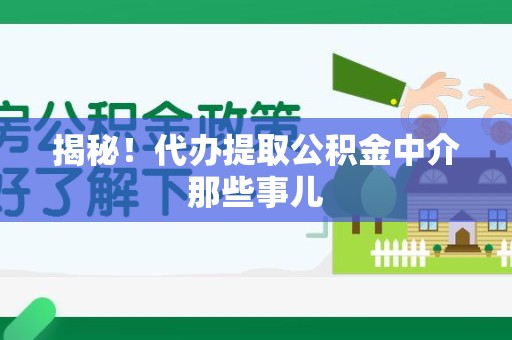 涵江揭秘！代办提取公积金中介那些事儿