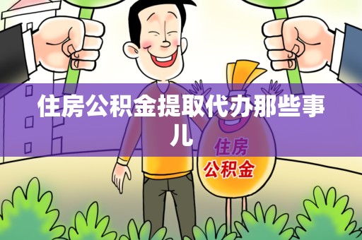 涵江住房公积金提取代办那些事儿