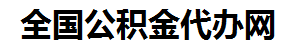 涵江住房公积金代办网-专注涵江国管公积金提取代办公司【24小时服务】